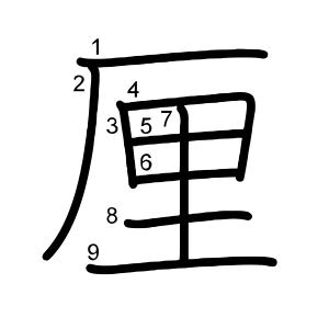 厘