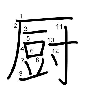 厨
