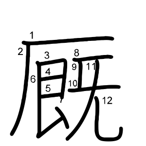 厩