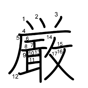 厳