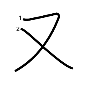 又