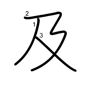及