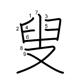 叟