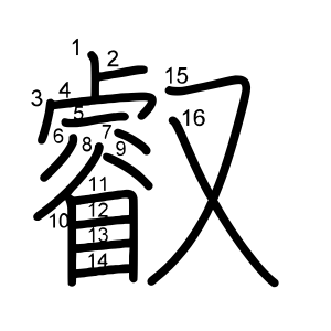叡