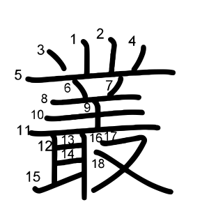 叢