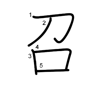 召