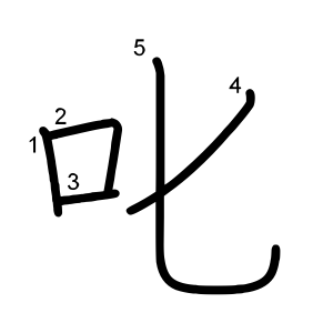 叱