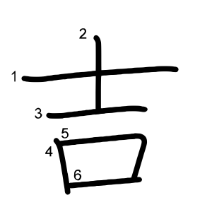 吉