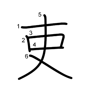 吏