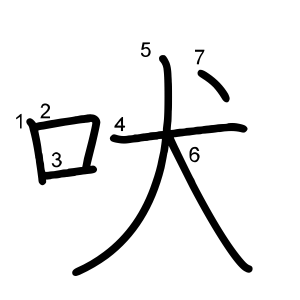 吠