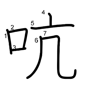 吭