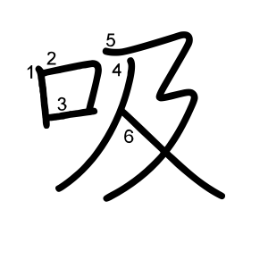 吸