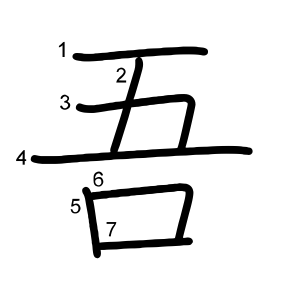 吾