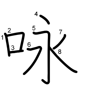 咏