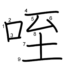咥