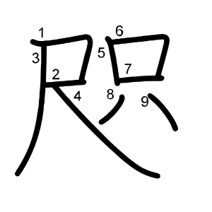咫