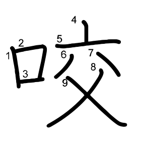 咬