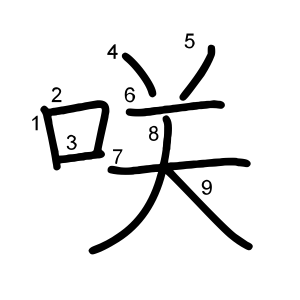 咲