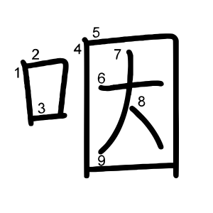 咽