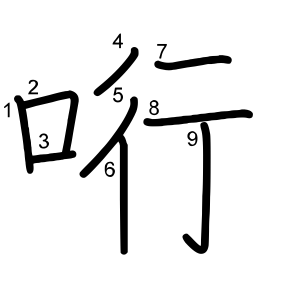 哘