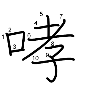 哮