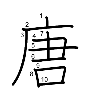 唐