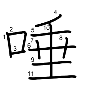 唾