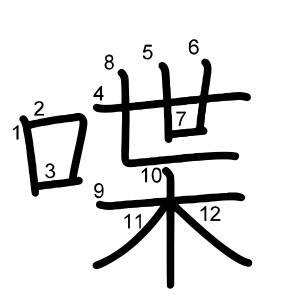喋