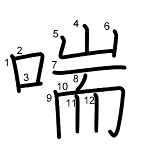 喘