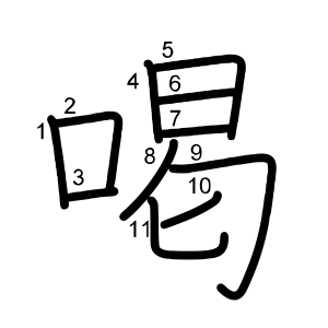 喝