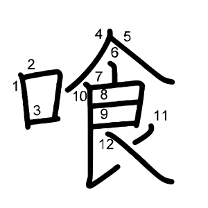 喰