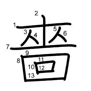 嗇