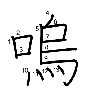 嗚