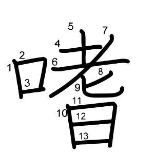 嗜
