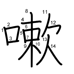 嗽