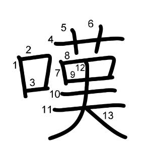 嘆