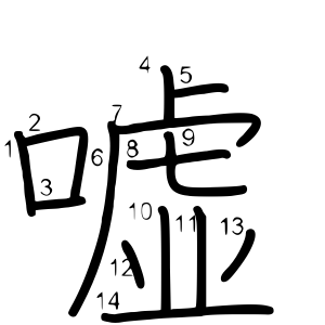 嘘