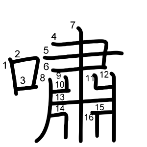 嘯