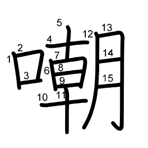 嘲