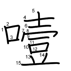 噎