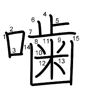 噛