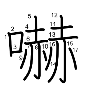 嚇