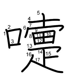嚏
