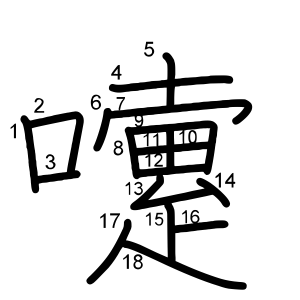 嚔