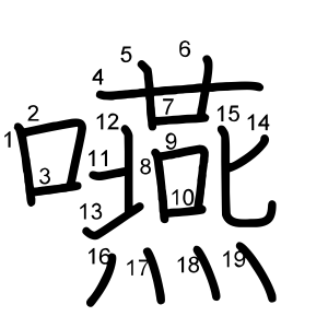 嚥