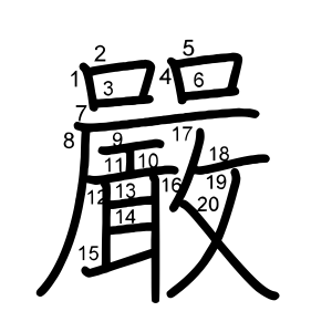 嚴