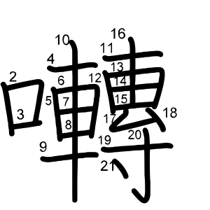 囀