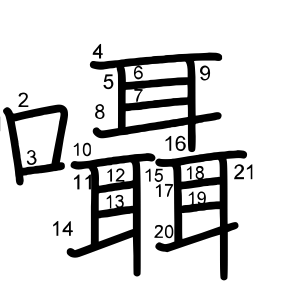 囁
