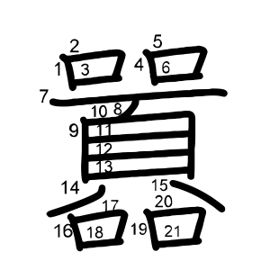 囂