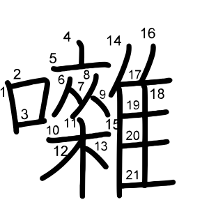 囃